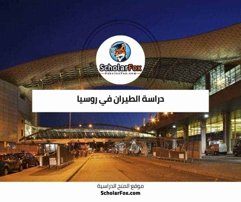 دراسة الطيران في روسيا