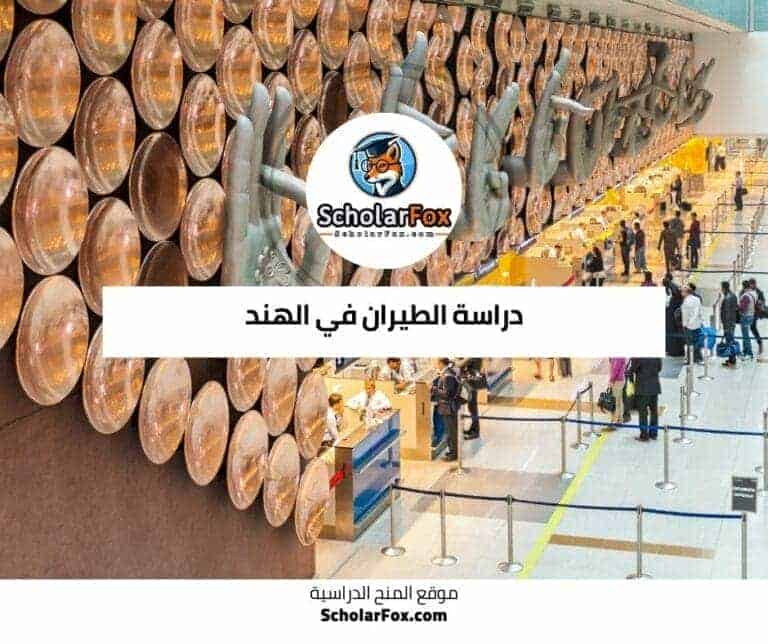 دراسة الطيران في الهند