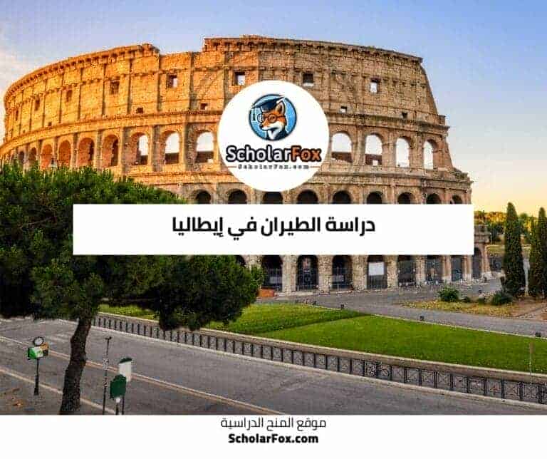 دراسة الطيران في إيطاليا