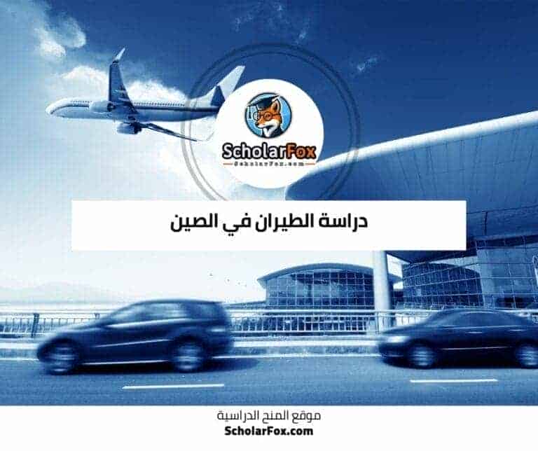 دراسة الطيران في الصين