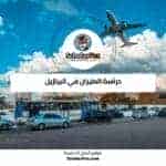 دراسة الطيران في البرازيل