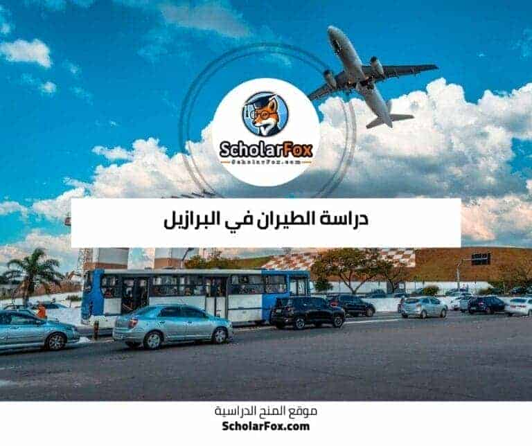 دراسة الطيران في البرازيل