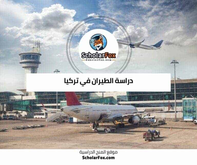 دراسة الطيران في تركيا
