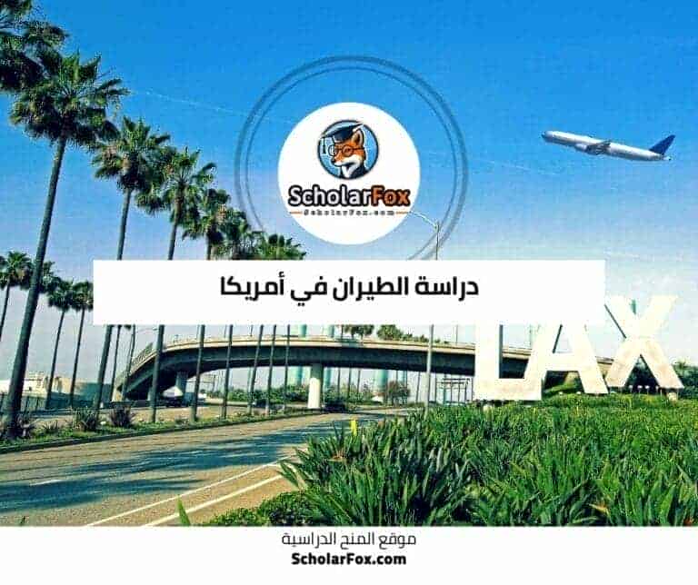 دراسة الطيران في أمريكا
