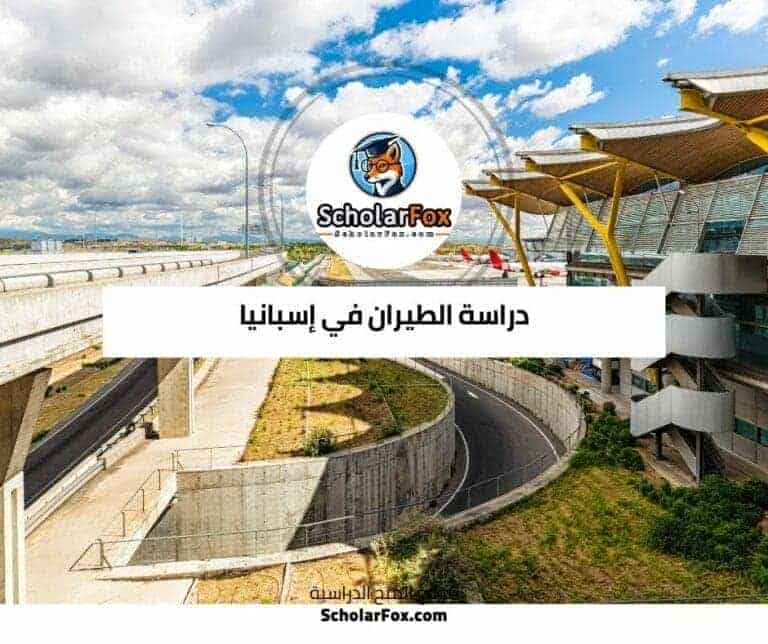دراسة الطيران في إسبانيا
