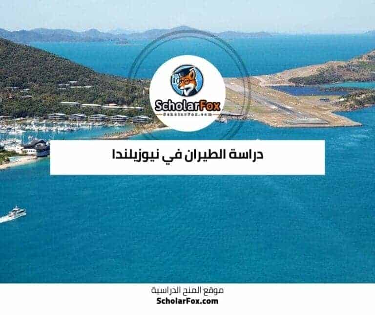 دراسة الطيران في نيوزيلندا