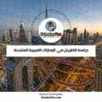 دراسة الطيران في الإمارات العربية المتحدة