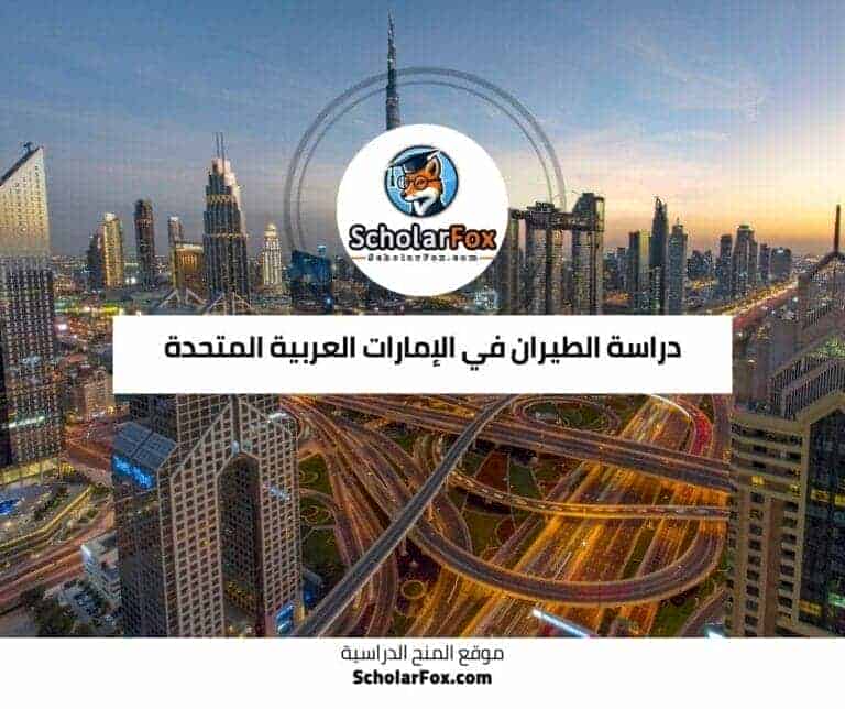 دراسة الطيران في الإمارات العربية المتحدة