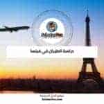 دراسة الطيران في فرنسا