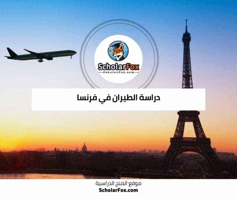 دراسة الطيران في فرنسا