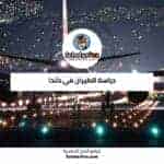 دراسة الطيران في كندا