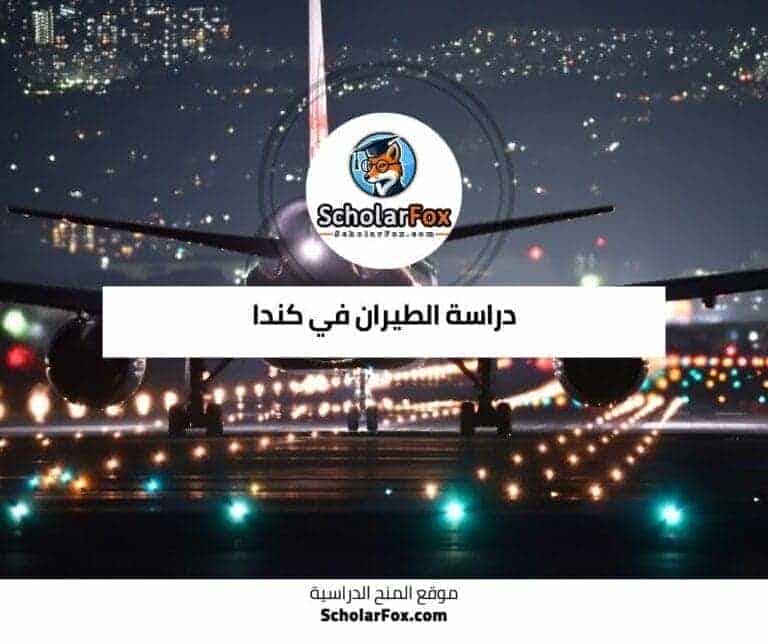 دراسة الطيران في كندا