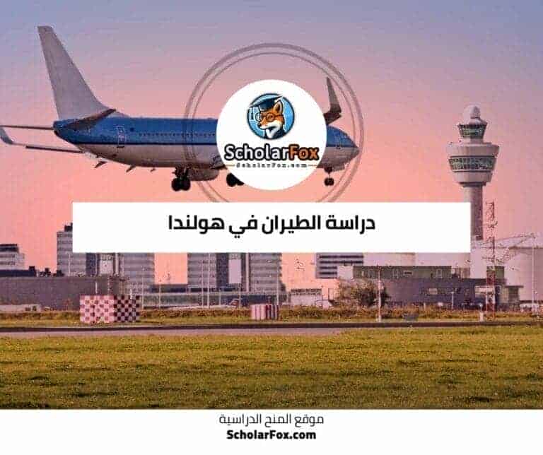 دراسة الطيران في هولندا