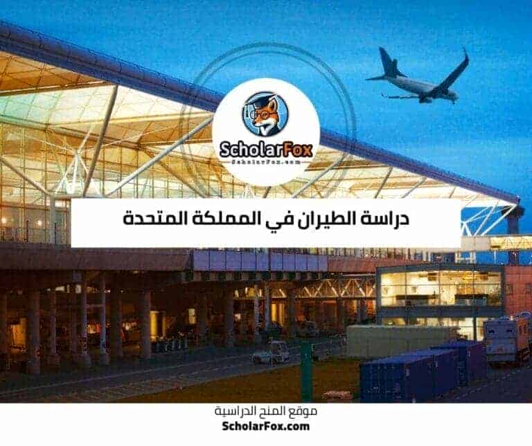 دراسة الطيران في المملكة المتحدة