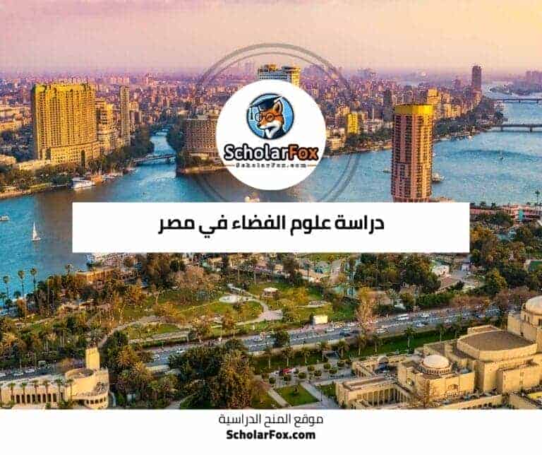 دراسة علوم الفضاء في مصر