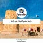 دراسة علوم الفضاء في قطر