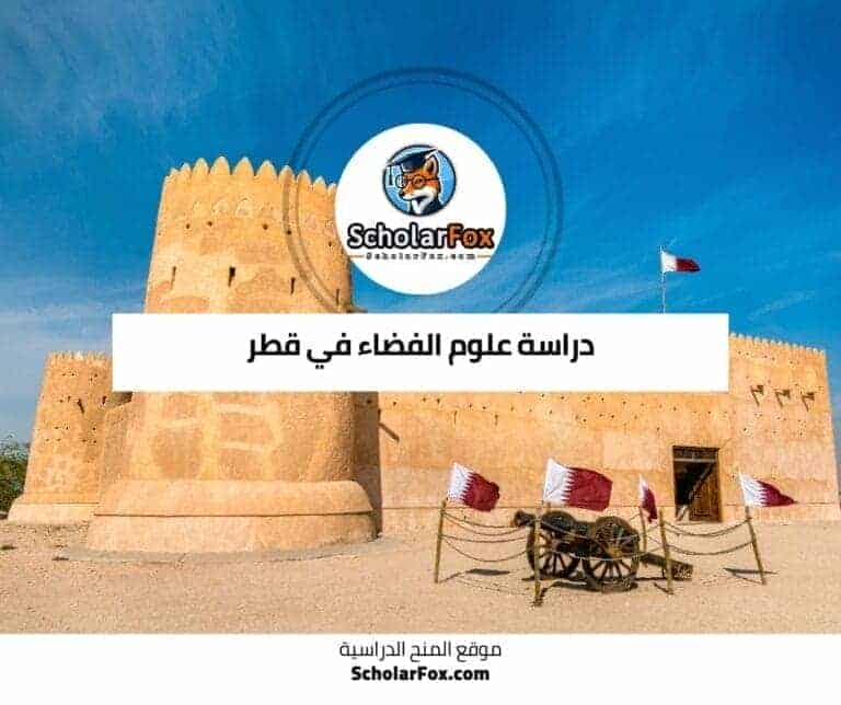 دراسة علوم الفضاء في قطر