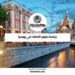 دراسة علوم الفضاء في روسيا