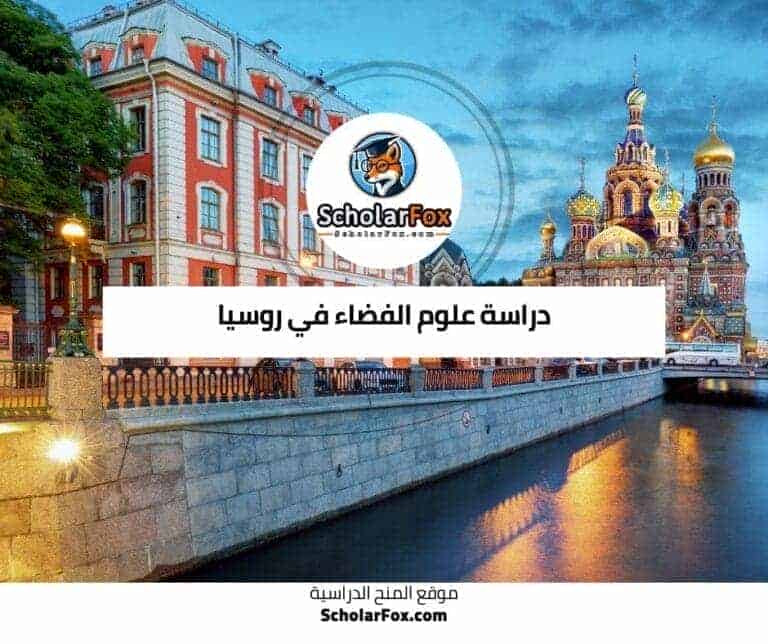 دراسة علوم الفضاء في روسيا