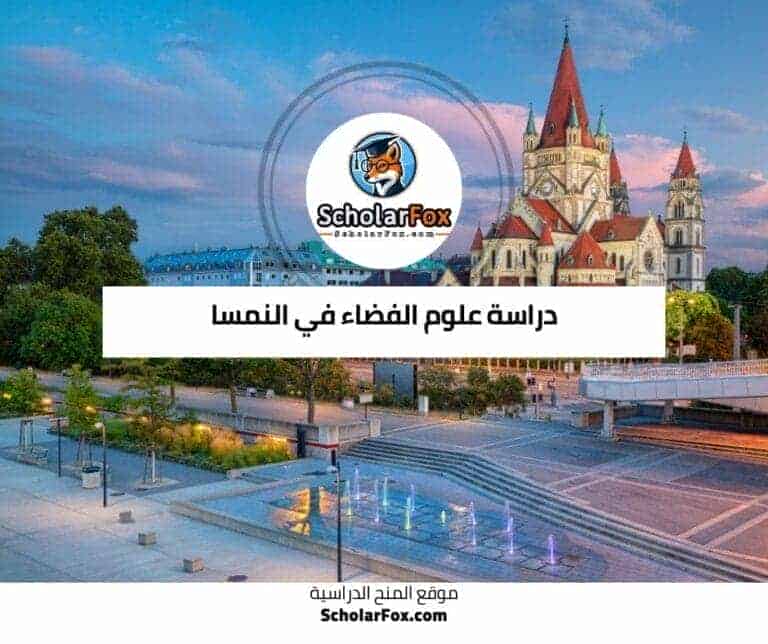 دراسة علوم الفضاء في النمسا