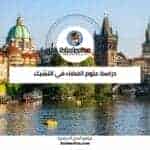 دراسة علوم الفضاء في التشيك