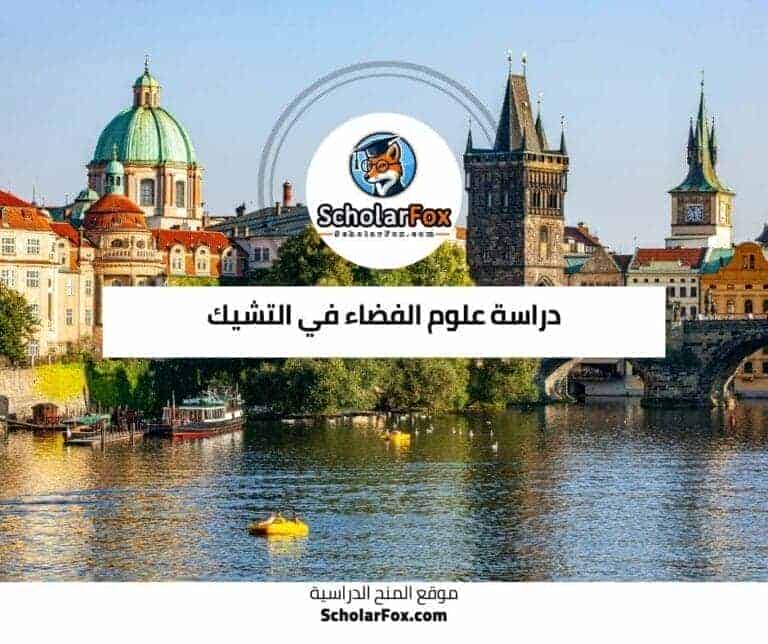 دراسة علوم الفضاء في التشيك