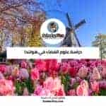 دراسة علوم الفضاء في هولندا