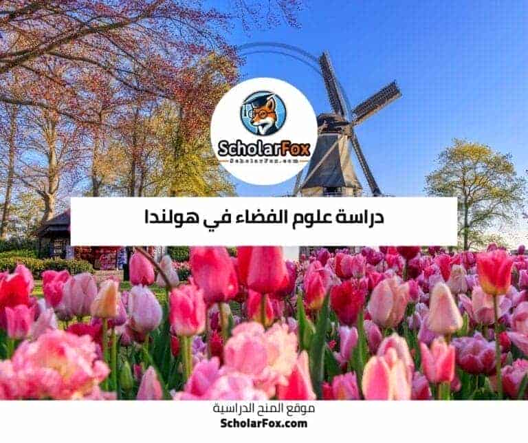 دراسة علوم الفضاء في هولندا