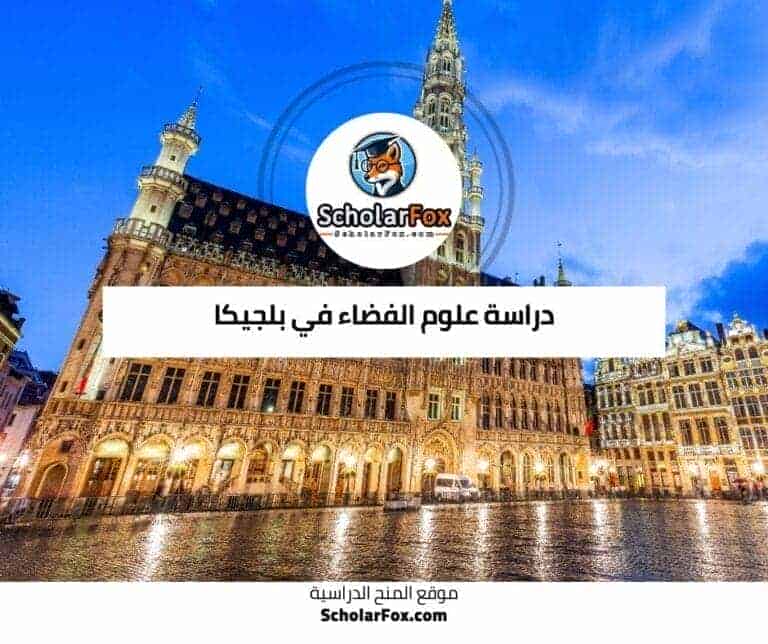 دراسة علوم الفضاء في بلجيكا