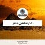 الدراسة في مصر
