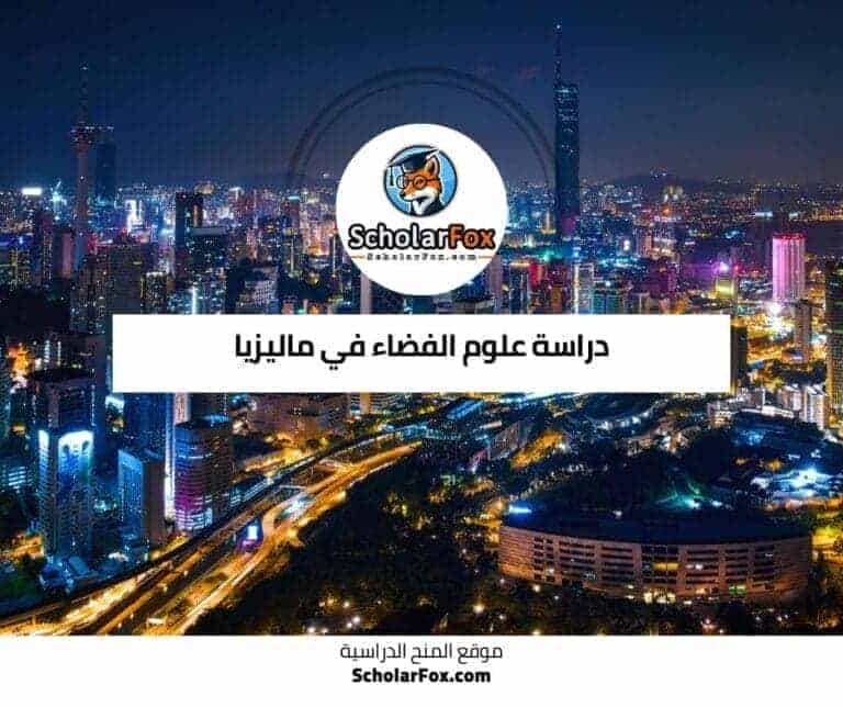 دراسة علوم الفضاء في ماليزيا