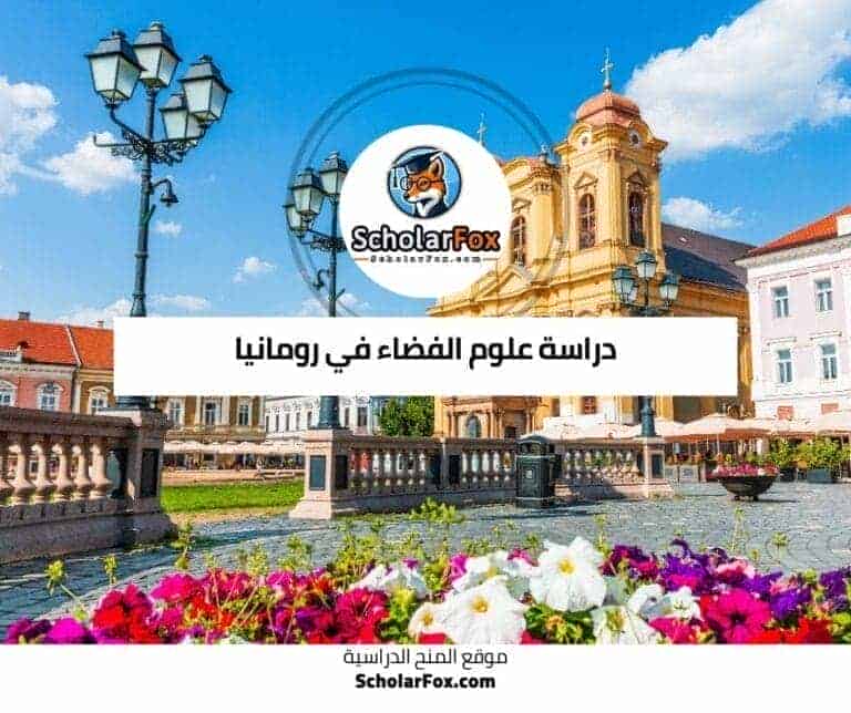 دراسة علوم الفضاء في رومانيا