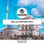 دراسة علوم الفضاء في تركيا