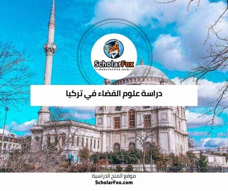 دراسة علوم الفضاء في تركيا