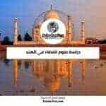 دراسة علوم الفضاء في الهند