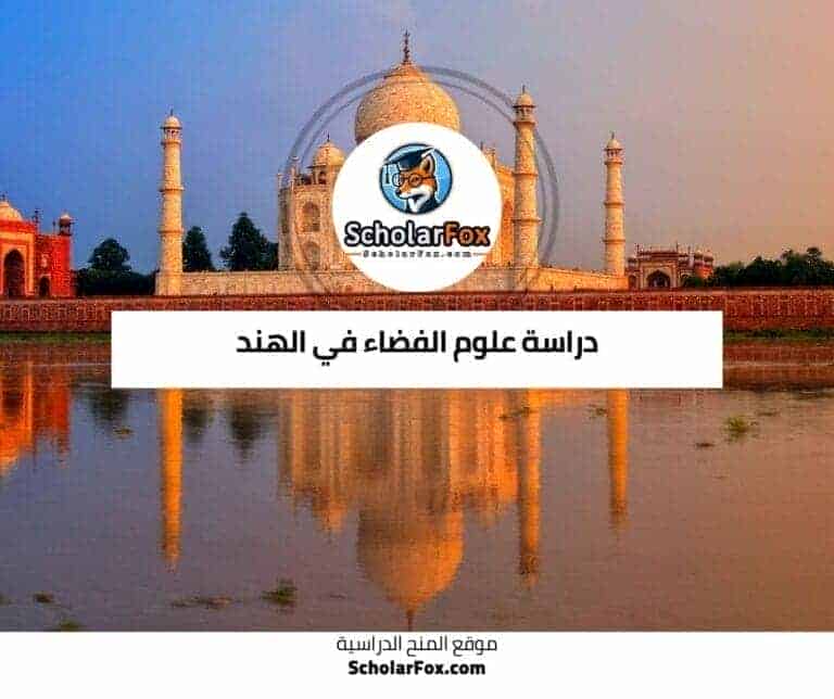 دراسة علوم الفضاء في الهند