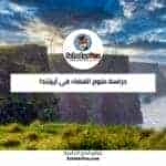 دراسة علوم الفضاء في أيرلندا