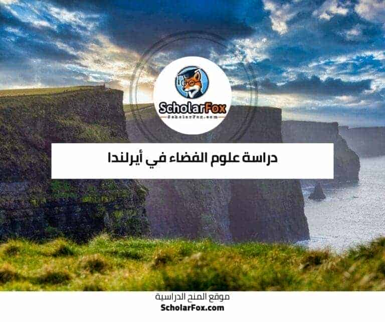 دراسة علوم الفضاء في أيرلندا
