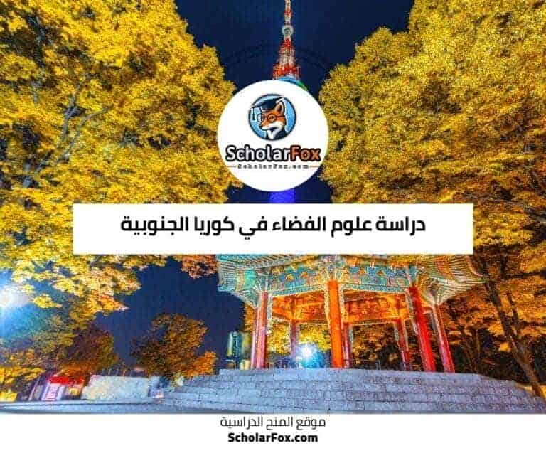 دراسة علوم الفضاء في كوريا الجنوبية