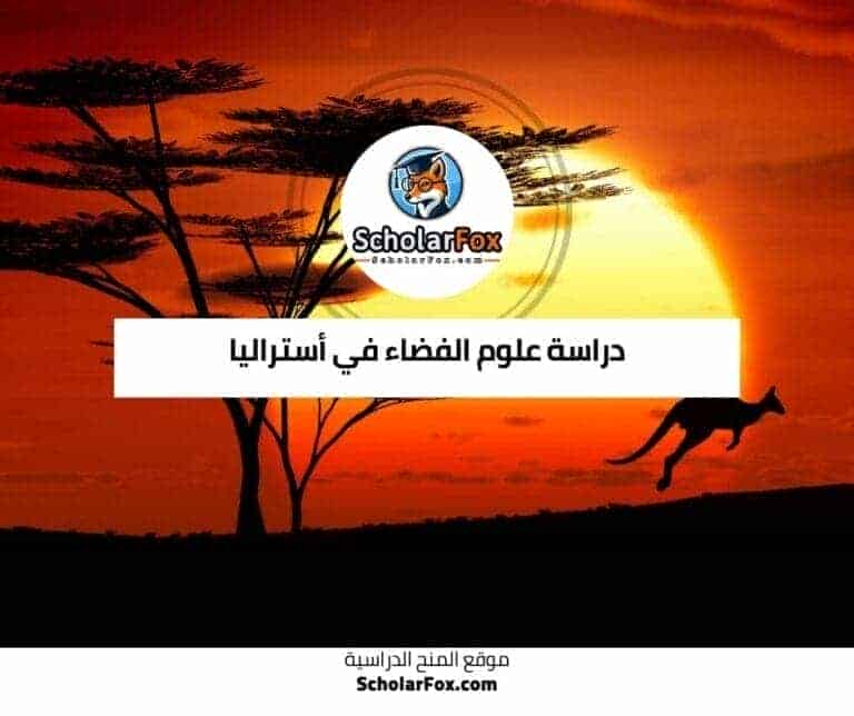 دراسة علوم الفضاء في أستراليا