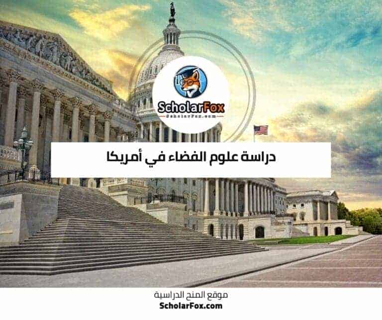 دراسة علوم الفضاء في أمريكا