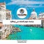 دراسة علوم الفضاء في إيطاليا