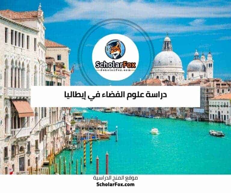 دراسة علوم الفضاء في إيطاليا