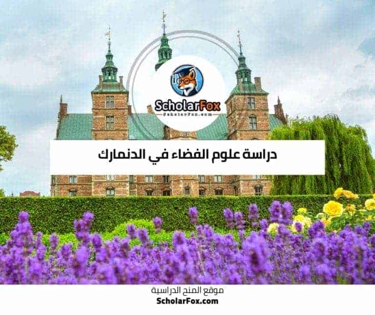 دراسة علوم الفضاء في الدنمارك
