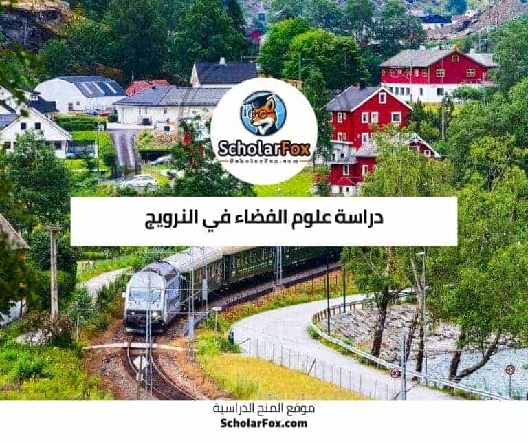 دراسة علوم الفضاء في النرويج