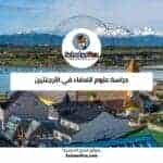 دراسة علوم الفضاء في الأرجنتين
