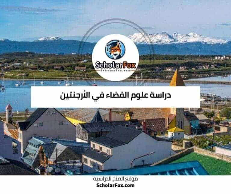 دراسة علوم الفضاء في الأرجنتين