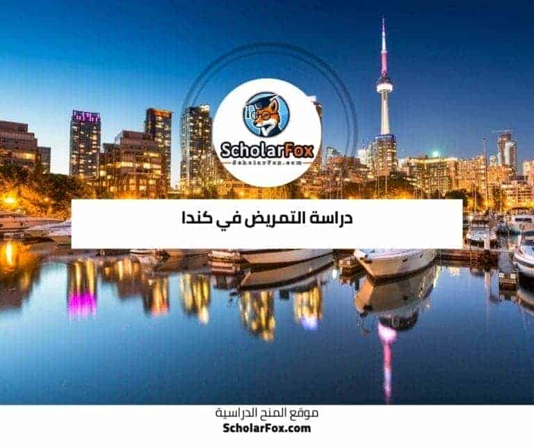 دراسة التمريض في كندا