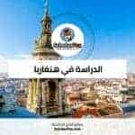 الدراسة في هنغاريا