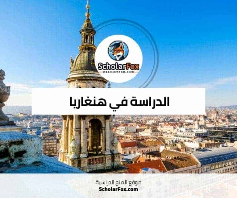 الدراسة في هنغاريا